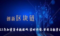 2023年加密货币数据网：实时行情、分析与投资指