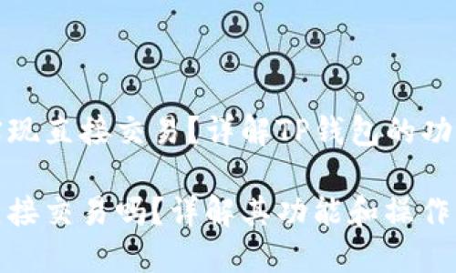 TP钱包如何实现直接交易？详解TP钱包的功能与使用技巧

TP钱包可以直接交易吗？详解其功能和操作步骤