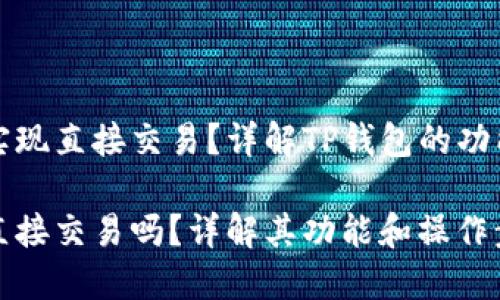 TP钱包如何实现直接交易？详解TP钱包的功能与使用技巧

TP钱包可以直接交易吗？详解其功能和操作步骤