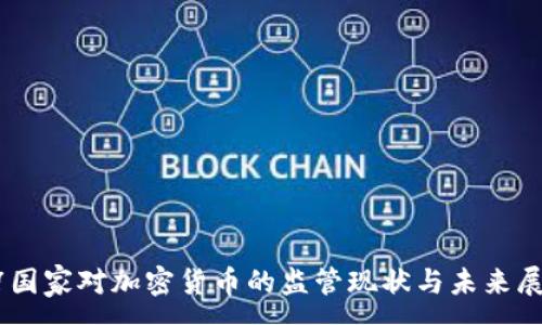 :
G7国家对加密货币的监管现状与未来展望