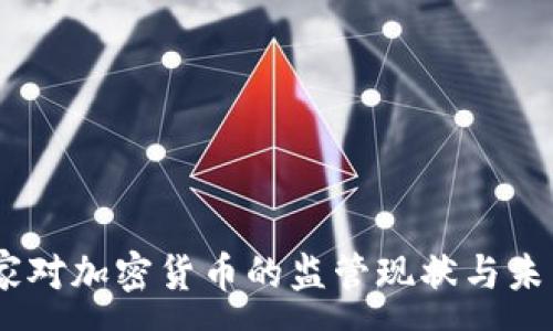 :
G7国家对加密货币的监管现状与未来展望