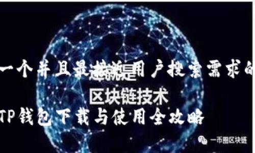 思考一个并且最接近用户搜索需求的优质

安卓TP钱包下载与使用全攻略