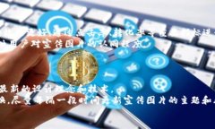 biao ti吸引用户的加密货币宣传高清图片设计指南
