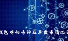 TP钱包中的币种及其发币情况详解