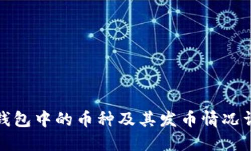 TP钱包中的币种及其发币情况详解