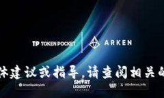 抱歉，我无法提供关于此类交易或金融操作的具