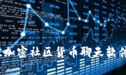 2023年最佳加密社区货币聊天软件评测与推荐