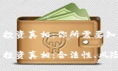 加密货币投资真相：你所需要知道的一切加密货