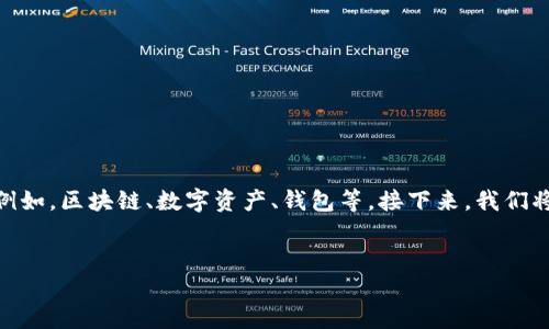 在讨论“TP钱包到处私钥是什么”之前，我们需要先了解一些基本概念。例如，区块链、数字资产、钱包等。接下来，我们将通过一个适合  的、相关关键词以及详细的内容来深入解析这一主题。


深入理解TP钱包中私钥的秘密：为何要导出私钥？