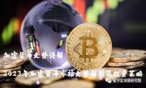 加密货币走势讲解

2023年加密货币市场走势解析及投资策略