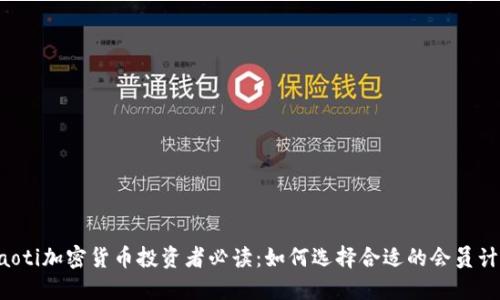 jiaoti加密货币投资者必读：如何选择合适的会员计划