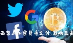 伊朗全面禁止加密货币支付：影响及未来展望