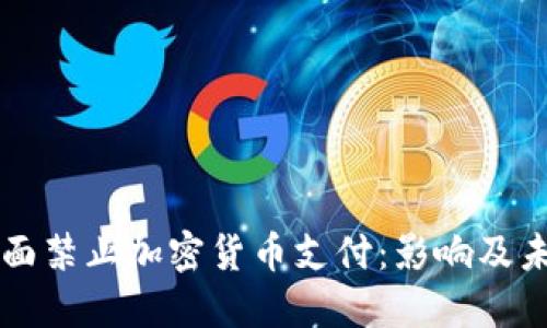 伊朗全面禁止加密货币支付：影响及未来展望