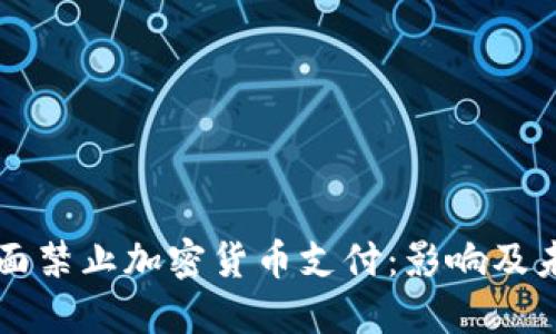 伊朗全面禁止加密货币支付：影响及未来展望
