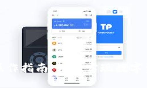 TP钱包闪兑操作指南：轻松实现数字资产即时兑换