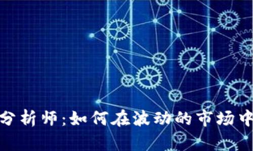 加密货币策略分析师：如何在波动的市场中找到成功之道
