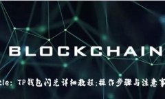 Title: TP钱包闪兑详细教程：操作步骤与注意事项