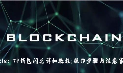 Title: TP钱包闪兑详细教程：操作步骤与注意事项