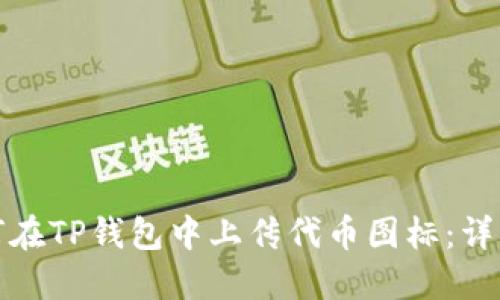 : 如何在TP钱包中上传代币图标：详细指南