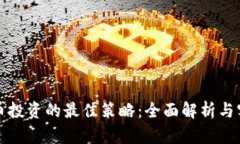 加密货币投资的最佳策略：全面解析与实战指导