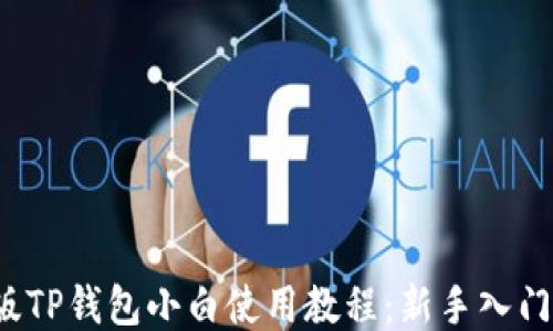 
iOS版TP钱包小白使用教程：新手入门指南