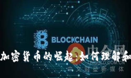 数字加密货币的崛起：如何理解和投资