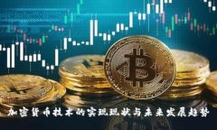 加密货币技术的实现现状与未来发展趋势