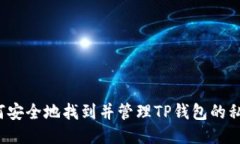 如何安全地找到并管理TP钱包的私钥？