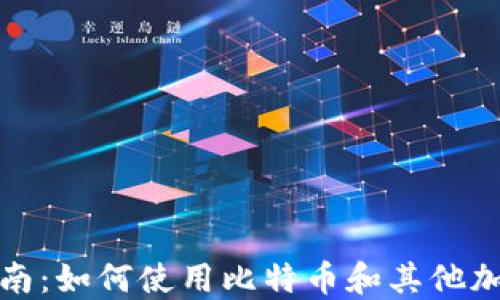 
加密货币购物指南：如何使用比特币和其他加密货币购买商品