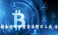 如何选择和使用加密货币对冲工具：全面指南