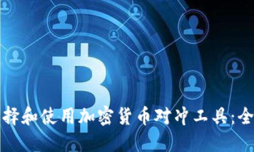 如何选择和使用加密货币对冲工具：全面指南