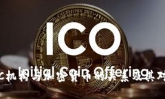 深入探讨FTC机构与加密货币的关系及其对市场的