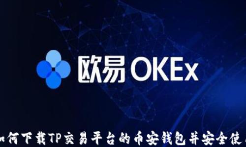 
如何下载TP交易平台的币安钱包并安全使用