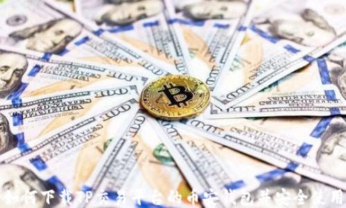 
如何下载TP交易平台的币安钱包并安全使用