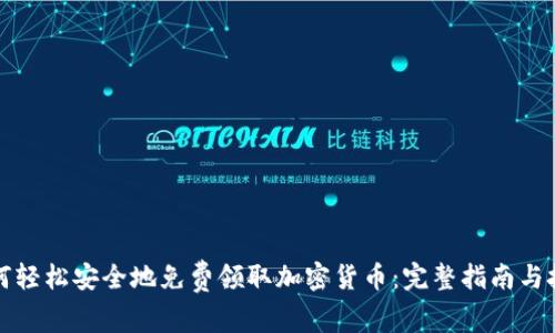 如何轻松安全地免费领取加密货币：完整指南与技巧