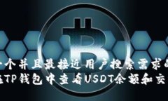 思考一个并且最接近用户搜索需求的  如何在TP钱