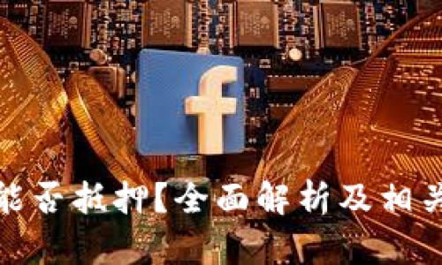 加密货币能否抵押？全面解析及相关问题解答