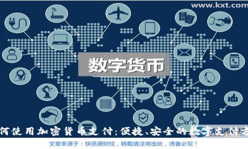 如何使用加密货币支付：便捷、安全的数字支付方式