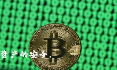   重新下载和登录TP钱包所需的步骤与注意事项 / 
 guanjianci TP钱包, 重新下载, 钱包登录 /guanjianci 

TP钱包是一种方便的数字货币钱包应用，支持多种数字资产的存储和交易。对于用户来说，有时可能会因为各种原因需要重新下载和登录TP钱包。无论是手机系统更新、应用故障还是更换设备，了解这个过程是非常重要的。本文将详细介绍如何重新下载和登录TP钱包所需的步骤，涉及的常见问题和注意事项。

一、重新下载TP钱包的必要性
数字货币市场持续发展，许多用户在日常操作中可能会遇到不同的问题，例如应用无法打开、运行缓慢或出现错误提示。这样的情况常常需要重新下载应用以修复故障。此外，升级到更高版本的TP钱包也能让用户享受到更多的新功能和安全性增强。

二、下载TP钱包的步骤
1. 选择合适的下载渠道：用户可以通过各大应用商店（如苹果App Store、安卓Google Play等）搜索“TP钱包”，点击下载并安装。另外，用户也可以访问TP钱包的官方网站，下载最新版本的APK文件（针对安卓用户），然后进行安装。

2. 确认手机存储空间：在下载前，请确保设备上有足够的存储空间。如果存储空间不足，应用将无法成功下载和安装。用户可以通过删除不必要的应用或文件来释放空间。

3. 下载和安装：在应用商店中，找到TP钱包后，点击“下载”按钮。根据网络速度，下载时间会有所不同。下载完成后，系统会自动安装；如果是APK文件，用户需要在手机安全设置中启用“允许安装未知来源应用”的选项。

三、登录TP钱包的步骤
1. 打开应用：安装完成后，用户可以在手机的应用列表中找到TP钱包的图标，点击打开。

2. 输入账户信息：用户需要输入注册时填写的账户信息，包括账号（通常是邮箱或手机号码）和密码。如果是首次使用TP钱包，用户需要通过注册功能创建新账户。

3. 安全验证：为了保障用户资金安全，TP钱包通常会要求进行安全验证。这可能包括短信验证、邮箱验证或其他安全认证方式。用户在收到验证码后，将其输入应用中完成验证。

4. 恢复备份：如果用户之前备份过钱包，可以选择通过助记词或私钥导入钱包。如果没有备份，用户需要继续使用新钱包。

四、使用TP钱包的注意事项
在重新下载和登录TP钱包时，用户需要特别注意以下几点：

1. 数据备份：在重新下载之前，请务必备份好私钥和助记词，以避免因操作不当导致资产丢失。许多用户在首次使用或更换设备时，往往忽视了这一点，结果造成了无法恢复钱包的惨痛教训。

2. 防范钓鱼网站：在下载TP钱包时，确保访问的是官方网站或可信赖的应用商店，不要随意点击未知链接或下载不明来源的应用，以避免遭遇钓鱼或恶意软件攻击。

3. 更新应用：为了获得更好的使用体验和安全保障，用户有必要及时更新TP钱包应用，确保自己使用的是最新版本，享受最新的安全功能和服务。

4. 密码安全：创建复杂且唯一的登录密码，并定期更换，避免使用生日、姓名等容易被猜测的信息。同时，为了增强安全性，用户可以开启双重认证功能。

五、常见问题解答

在重新下载和登录TP钱包的过程中，用户常常会遇到一些问题。以下是5个相关问题及其详细解决方案：

1. 下载TP钱包遇到问题，我该怎么办？
在下载TP钱包时，用户可能会遇见各种问题，例如网络连接失败、应用商店无法访问、下载速度缓慢等。如果遇到这些问题，用户可以尝试以下解决方案：
1. **检查网络连接**：确保您的设备已连接到互联网，您可以尝试重新启动路由器或切换至移动数据网络。与此同时，建议使用高速网络环境进行下载。

2. **应用商店问题**：有时候，应用商店本身可能会出现故障，用户可以尝试清除应用商店的缓存，或重启设备，重新进入应用商店下载TP钱包。

3. **存储空间**：如前所述，检查您的设备存储空间是否足够，如果不足，请尝试删除不必要的应用或媒体文件。

4. **非官方渠道下载**：如果您通过非官方渠道下载TP钱包而遇到问题，建议尽量使用官方渠道，确保应用质量与安全性。

2. 忘记TP钱包密码如何找回？
如果用户忘记TP钱包的登录密码，可以通过以下步骤重置密码：
1. **访问登录页面**：在TP钱包的登录界面，找到“忘记密码”或“找回密码”的选项，点击进入。

2. **验证身份**：系统会要求您输入与账户相关的信息，如注册的邮箱或手机号码，随后会发送验证码到您的手机或邮箱，进行身份验证。

3. **重置密码**：输入收到的验证码，即可进入重置密码界面，设置新的登录密码。建议设置强密码，避免使用简单易猜的密码组合。

3. 如何确保TP钱包的安全性？
在数字货币交易过程中，安全性是用户最为关注的因素。以下是提升TP钱包安全性的关键措施：
1. **启用双重认证**：TP钱包提供双重认证功能，建议用户务必开启。即便有人获取到了您的密码，仍然无法完成登录。

2. **保管私钥和助记词**：私钥和助记词是进入您钱包的唯一凭证，一旦丢失，无法找回资金。强烈建议用户将其保存在安全的地方，不要轻易共享。

3. **及时更新应用**：确保使用最新版本的TP钱包，开发者通常会在新版本中修复已知漏洞以及增强安全性。

4. **防范钓鱼攻击**：不要随意点击不明链接，确认下载时访问的是官方渠道，提高警惕，以防受到网络攻击。

4. TP钱包的功能与优势是什么？
TP钱包作为一款多功能数字资产钱包，具备以下特色和优势：
1. **多种数字资产支持**：TP钱包支持包括比特币、以太坊等多种主流数字货币，用户可以在一个钱包中管理多种资产，极大地方便了操作。

2. **去中心化存储**：用户的资产和数据都是去中心化存储的，增强了安全性，不易被黑客攻击。同时，用户对私钥拥有完全控制权。

3. **便于交易**：TP钱包使用户能够随时随地进行数字资产的转账和交易，支持多种链的跨链交易，提供了更高的流动性与便捷性。

4. **用户友好的界面**：TP钱包界面直观友好、易于操作，即使是新手用户亦能快速上手，进行各项数字货币管理事务。

5. 如何移动或备份我的TP钱包？
移动或备份TP钱包的步骤如下：
1. **备份私钥/助记词**：确保您已经成功记录了私钥/助记词，每次使用钱包或在不同设备间切换时应使用此信息恢复钱包。

2. **导入钱包**：在新设备上下载TP钱包后，选择“导入钱包”，再根据提示输入私钥或者助记词，完成导入过程。

3. **确保安全性**：如前所述，妥善保管私钥、助记词，避免因遗失或被盗而遭受仲裁。

通过以上一步步的流程阐述，相信用户对重新下载和登录TP钱包的相关步骤与问题有了更深入的了解。务必牢记保管好相关信息，确保数字资产的安全。