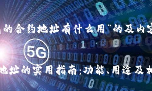 关于“TP钱包的合约地址有什么用”的及内容构架


TP钱包合约地址的实用指南：功能、用途及相关问题解答