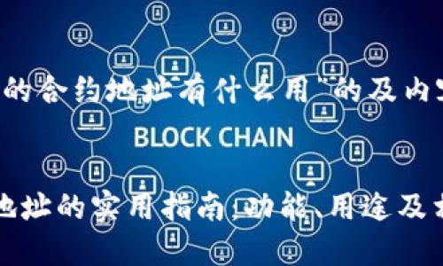 关于“TP钱包的合约地址有什么用”的及内容构架


TP钱包合约地址的实用指南：功能、用途及相关问题解答