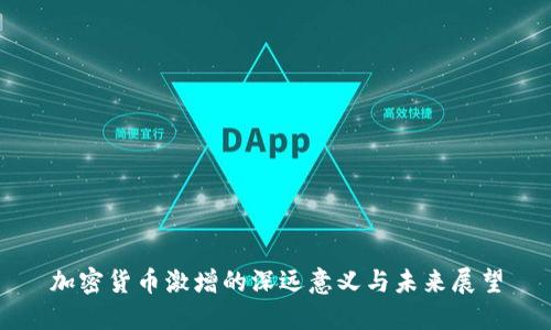 加密货币激增的深远意义与未来展望