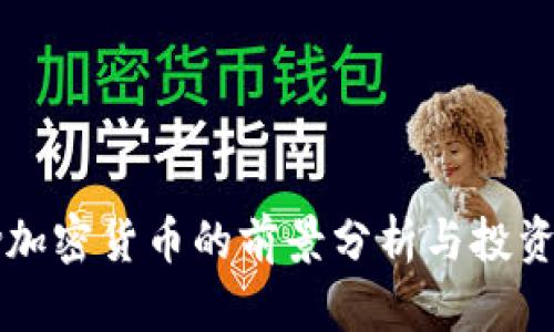 Flow加密货币的前景分析与投资指南