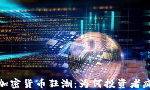 
2023年加密货币狂潮：为何投资者疯狂买入？