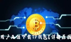   为什么苹果用户无法下载TP钱包？详解原因与解