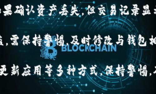 TP钱包到账成功但不显示的原因及解决方案

TP钱包, 钱包到账, 钱包使用/guanjianci

TP钱包作为一种数字货币钱包，因其方便快捷的交易方式而受到许多用户的青睐。然而，有些用户在使用TP钱包时，可能会遇到到账成功但不显示的情况。这种情况虽然不常见，但它对用户的交易体验造成了一定影响。那么，该如何理解和解决这一问题呢？本文将对此进行详细的探讨和分析。

TP钱包到账成功但不显示的常见原因
在使用TP钱包的过程中，有时候你可能会发现自己已经成功完成了转账交易，但在钱包界面上却没有显示到账。这种情况可能由多种因素造成，以下是一些常见原因：

1. **网络延迟**：区块链网络交易是依赖于网络的，当网络拥堵或延迟时，交易信息的更新可能会出现滞后。此时，虽然你的交易实际上已经完成，但在用户界面上可能还未显示出来。

2. **交易确认未完成**：TP钱包使用区块链技术进行交易，如果你的交易没有得到账务链的确认，也有可能导致到账信息未及时更新。这通常与区块链的确认时间和算力有关。

3. **钱包软件问题**：有时，TP钱包的客户端会出现临时故障或者需要更新。这种情况下，交易信息可能会出现延迟。你可以尝试进行APP更新，或重启钱包查看信息是否更新。

4. **用户操作失误**：在一些情况下，用户可能未能正确输入收款信息，导致到账信息错乱。请确保你在进行转账时仔细检查转账地址和金额。

5. **网络攻击或诈骗**：不排除在某些情况下，用户遭遇了网络钓鱼攻击或诈骗，这可能导致交易未成功，而用户认为交易已完成。保持警惕并确保你使用的是官方的TP钱包应用程序，并验证交易细节。

如何确认TP钱包交易状态
当你在TP钱包中发起交易后，确认交易状态是相对简单的过程。以下是一些方法，可以帮助你确定交易是否成功：

1. **通过区块链浏览器确认**：你可以使用区块链浏览器来验证你的交易状态。从TP钱包发起交易后，会生成一个交易哈希（Transaction Hash），你可以将此哈希复制并粘贴到一个区块链浏览器中。浏览器会显示该交易的详细状态和确认信息。

2. **查看交易记录**：在TP钱包的主界面上，有一个交易记录的选项，可以查看到你所有的交易。如果交易显示为“已完成”或“成功”，那么你的交易实际上已经到账。

3. **联系客服支持**：如果仍然无法确认交易状态，你可以联系TP钱包的客服支持，提供你的交易记录和相关信息，客服会协助你确认交易状态。

如何解决TP钱包到账显示问题
如果你已经确认交易成功，但TP钱包仍然未显示到账信息，可以考虑以下几个解决步骤：

1. **刷新钱包界面**：最简单的解决方法是手动刷新钱包界面。有些时候，界面未能及时更新，通过下拉刷新或重新打开APP，可能可以解决问题。

2. **检查网络连接**：确保你的网络连接稳定，有时不稳定的网络可能会导致信息更新延迟。如果可能，尝试切换Wi-Fi和移动数据。

3. **更新或重装APP**：如果TP钱包未能及时显示到账信息，可以检查是否有更新版本。如果有，进行更新。若故障依然存在，尝试卸载并重新安装TP钱包。

4. **钱包备份和恢复**：在某些情况下，钱包备份和恢复可能会解决显示问题。请确保你有相关的助记词或私钥，进行备份并尝试恢复钱包。

5. **联系官方支持**：如果以上方法未能解决问题，你可以向TP钱包的官方支持团队咨询。在联系客服时，提供交易的详细信息（如交易哈希和时间）以便快速定位问题。

TP钱包使用中的常见问题与解答
除了到账成功但未显示的问题，TP钱包在使用过程中可能会遇到其他一些常见问题，以下是五个常见问题的详细解答：

h41. TP钱包出现无法登录的情况怎么办？/h4
如果你在使用TP钱包时出现无法登录的情况，首先要确认你的账户信息是否正确。在输入密码时要确保区分大小写，并注意输入法的状态。如果信息确认无误仍无法登录，可以尝试重置密码，通常在登录界面会有“忘记密码”的选项，按照指引完成密码重置。

另外，如果你在不同的设备上使用TP钱包，建议先确认该设备是否完成了版本更新。不同版本的软件可能存在兼容性问题，导致无法顺利登录。

h42. TP钱包转账的手续费是如何计算的？/h4
TP钱包在进行转账时，会产生一定的交易手续费，这部分费用是用来支付给区块链网络的矿工，用以处理你的交易。手续费的具体金额通常受到多种因素的影响，例如网络拥堵程度、交易的复杂性等。

有时，用户可以自主选择手续费的高低。一般来说，支付更高的手续费可以加快交易的确认速度，而选择较低的手续费可能会导致交易延迟。可以在钱包设置中查看手续费选项，并选择合适的金额，以满足你的交易需求。

h43. 如何提高TP钱包的安全性？/h4
安全性是数字钱包使用中一个永恒的话题。在TP钱包中提高安全性，用户可以采取多种措施：

1. **启用双重验证**：在TP钱包的安全设置中，可以启用双重验证。这种方式会在你每次登录和转账之前，要求输入额外的验证码，从而大大提升账户的安全性。

2. **定期更新密码**：为了避免密码被窃取，建议用户定期更新密码，并确保使用强密码，包括大小写字母、数字和特殊字符。

3. **存储私钥或助记词**：在创建钱包时，TP钱包会生成私钥或助记词，这些是你访问和恢复钱包的唯一凭证。务必将这些信息安全地存储在离线设备或纸质文件中，不要随意分享。

4. **保持软件更新**：定期更新TP钱包的应用程序，以确保你能使用最新版本的安全补丁。避免使用来路不明的安装包，以防恶意软件的侵害。

h44. TP钱包的更新维护有哪些注意事项？/h4
在使用TP钱包的过程中，版本更新是确保钱包安全与功能改善的重要步骤。以下是更新和维护需要注意的事项：

1. **确认官方渠道下载**：在更新TP钱包时，确保你是从官方网站或官方应用商店下载正规版本，避免使用第三方的安装包，以防安全风险。

2. **备份钱包信息**：在进行任何形式的更新前，都务必要备份钱包的助记词或私钥，以便在更新后可以正常恢复钱包的使用。

3. **查看更新日志**：每次更新前，建议查看更新日志，了解新版本的改动和新增功能，确保新版本符合你的使用需求。

4. **测试新版本功能**：在完成更新后，建议先在小额交易中测试新版本的功能，确认所有功能正常后再进行大额交易。

h45. 如何对待TP钱包资产丢失的情况？/h4
资产丢失是使用TP钱包及其他数字钱包时常见的问题。应对这一问题，用户可以参照以下步骤进行处理：

首先，检查你的钱包操作历史。确保你的资产确实丢失，而不是发生了误操作。例如，检查转账记录，确认是否有不明的转账活动。如果确认资产丢失，但交易记录显示正常，可以尝试联系TP钱包的官方客服以获取协助。

如果你丢失了助记词或私钥，那么恢复资产的机会将变得极小。因此，在创建钱包时，务必妥善保存这些关键信息。如有遗失或被盗，需保持警惕，及时修改与钱包相关的密码，并监控账户的异常交易。

综上所述，TP钱包到账成功但不显示的问题可以由多种因素造成。在解决该问题时，可以结合重新登录、刷新页面、查看确认状态、更新应用等多种方式。保持警惕，确保账户安全同样至关重要，只有做到这些，你的使用体验才能更加顺畅和愉快。