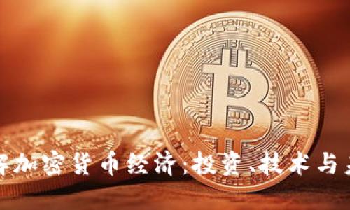 深入了解加密货币经济：投资、技术与未来趋势
