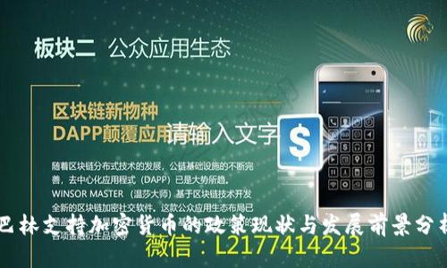 巴林支持加密货币的政策现状与发展前景分析