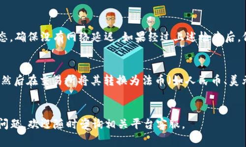   ZT交易所如何提现到TP钱包？详尽指南与常见问题解答 / 
 guanjianci ZT交易所, 提现, TP钱包 /guanjianci 

引言
随着数字货币交易热度的不断上升，越来越多的用户开始选择使用交易所进行数字资产的买卖。而ZT交易所作为众多交易平台中的佼佼者，吸引了大量用户。今天，我们将详细探讨ZT交易所如何将资金提现到TP钱包，包括详细的提现步骤，常见问题的解答，以及使用这些平台时的注意事项。

第一部分：ZT交易所提现的基本步骤
在开始提现之前，我们首先需要确认在ZT交易所和TP钱包中都已完成身份验证和安全设置。这是确保资金安全的重要一步。一旦完成这些，你可以依照以下步骤进行提现。

1. **登录ZT交易所**：使用你的账户信息登录到ZT交易所。如果你尚未注册，请先完成注册并进行身份验证。

2. **选择提现选项**：登录后，在主页上找到“提现”或“资金管理”选项，点击进入相应的页面。

3. **选择提现币种**：在提现页面中，选择你想要提现的数字货币种类，例如比特币（BTC）、以太坊（ETH）等。

4. **输入TP钱包地址**：在提现表单中，需输入你的TP钱包地址。请务必仔细确认该地址的正确性，以免造成资金损失。

5. **填写提现金额**：输入你希望提现的金额。注意，划转过程中可能会有手续费扣除，确保你账户中有足够的余额。

6. **确认信息**：核对所有信息，确保无误后，提交提现申请。

7. **查看提现状态**：提申请后，你可以在“提现记录”中查看提现状态，确认资金是否到账。

第二部分：TP钱包的基本操作
TP钱包，作为一款多功能的数字货币钱包，为用户提供了方便的管理和交易功能。以下是一些基本操作：

1. **创建钱包**：下载并安装TP钱包，按照提示设置你的钱包密码，并备份助记词，确保安全。

2. **接收和发送数字资产**：通过钱包生成的地址进行其他平台的充值或者提现，非常方便。

3. **查看资产情况**：在TP钱包主页，可以看到你的资产总览，包括各种币种的余额，实时收益等。

4. **进行交易**：TP钱包支持多种币种之间的兑换，用户可以在应用内自由兑换。

第三部分：提现失败的几种常见原因及解决办法
在提现过程中，用户可能会遇到一些问题，例如提现失败，以下是一些常见原因及解决办法：

1. **地址输入错误**：最常见的问题是TP钱包地址输入错误。为了避免这种情况，请务必复制粘贴地址，而不是手动输入。

2. **没有足够的余额**：进行提现时，需要确认你的ZT交易所账户中有足够的余额来覆盖提现金额和相应的手续费。

3. **网络问题**：在高峰期，网络拥堵可能导致交易延迟。建议选择在网络较为稳定的时段进行提现。

4. **账户未认证**：确保你的ZT交易所账号已经完成KYC（Know Your Customer）身份验证，否则可能无法进行提现。

5. **平台维护**：有时候，交易所可能会进行系统更新或维护，这样就会暂时无法提现。建议在操作前查看ZT交易所的公告，确认系统状态。

第四部分：安全性问题
在进行数字资产交易和转账时，安全性是用户最为关心的问题之一。以下是一些保障安全的措施：

1. **启用双重认证**：在ZT交易所和TP钱包中启用双重认证（2FA），增加安全性，减少账号被盗的风险。

2. **定期更改密码**：定期更改你的交易所和钱包密码是降低账号风险的重要方法。尽量避免使用简单的密码。

3. **警惕钓鱼攻击**：在点击任何链接之前，确保该链接来自官方渠道，避免因点击假网站而导致账号被盗。

4. **使用硬件钱包存储资产**：如果你持有大量数字资产，可以考虑使用硬件钱包进行资产的长期存储，这样可以大幅度提升安全性。

第五部分：总结与常见问题解答
在本文中，我们对ZT交易所如何提现到TP钱包进行了详细的介绍，并提供了相关操作步骤和安全性建议。接下来，我们将列出5个用户可能会提出的问题，并逐一进行解答。

问题一：ZT交易所的提现手续费是多少？
提款手续费因数字资产种类而异。例如，比特币的提现手续费相对较高，而一些低流通量的资产则可能手续费更低。建议用户在提现前查看ZT交易所的官方手续费说明，确保对手续费有充分了解。此外，提款手续费还会受到网络拥堵程度的影响，网络繁忙时，手续费可能上涨，因此，合理选择提现时间可以降低手续费支出。

问题二：TP钱包支持哪些数字货币？
TP钱包支持多种主流数字货币，例如比特币、以太坊、瑞波币、莱特币等。此外，还支持一些小众币种。由于数字货币市场的不断发展，TP钱包也会持续更新和增加更多币种的支持。为了确保您的资产安全，在使用TP钱包之前，建议您提前在官方渠道确认支持的币种。

问题三：提现的时间一般需要多久？
提现时间通常取决于区块链网络的拥堵情况一般情况下，ZT交易所的提现请求会在提交后30分钟到几个小时内处理完成。然而，具体时间可能会因不同币种和网络状态而有所不同。用户可以在ZT交易所的“提现记录”中查阅到提现的实时进度，以便随时掌握资金状态。如果提现请求超过24小时仍未到账，建议及时联系ZT交易所的客服进行咨询。

问题四：如果提现到TP钱包后，资金没有到账，我该怎么办？
如果资金在提现到TP钱包后未及时到账，建议用户首先确认以下几点：检查ZT交易所的提现记录，确保提现请求已经处理成功；确认TP钱包地址输入无误；查看区块链网络状态，确保没有网络延迟。如果经过上述检查后，仍然无法找到资金，建议及时联系ZT交易所的客服进行进一步的查询和协助。此外，也可以通过区块链浏览器追踪资产的去向，查看资金是否已经成功转账给TP钱包。

问题五：是否可以直接从TP钱包将资金提现到银行账户？
目前大多数数字货币钱包（包括TP钱包）不支持直接将数字货币提现到银行账户。如果用户需要将数字货币转换为法币，建议先将资产从TP钱包提取到交易所（如ZT交易所），然后在交易所将其转换为法币（如人民币、美元等），最后提取至个人银行账户。这种方式虽然需要多一步，但可以确保转换过程的安全和可靠。不同交易所的提现和转换流程可能有所不同，因此用户应提前了解详细操作。

结语
综上所述，在ZT交易所提现到TP钱包的操作虽然相对简单，但用户需在操作过程中保持警惕，保障资金安全。希望本文能帮助到所有希望了解数字资产提现的用户。如有其他问题，欢迎随时咨询相关平台客服。