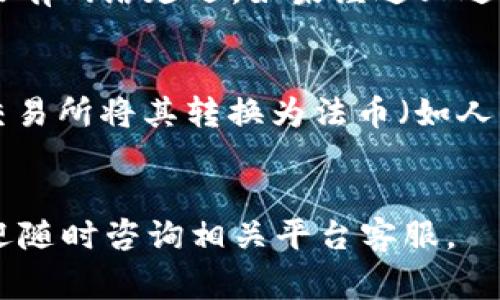   ZT交易所如何提现到TP钱包？详尽指南与常见问题解答 / 
 guanjianci ZT交易所, 提现, TP钱包 /guanjianci 

引言
随着数字货币交易热度的不断上升，越来越多的用户开始选择使用交易所进行数字资产的买卖。而ZT交易所作为众多交易平台中的佼佼者，吸引了大量用户。今天，我们将详细探讨ZT交易所如何将资金提现到TP钱包，包括详细的提现步骤，常见问题的解答，以及使用这些平台时的注意事项。

第一部分：ZT交易所提现的基本步骤
在开始提现之前，我们首先需要确认在ZT交易所和TP钱包中都已完成身份验证和安全设置。这是确保资金安全的重要一步。一旦完成这些，你可以依照以下步骤进行提现。

1. **登录ZT交易所**：使用你的账户信息登录到ZT交易所。如果你尚未注册，请先完成注册并进行身份验证。

2. **选择提现选项**：登录后，在主页上找到“提现”或“资金管理”选项，点击进入相应的页面。

3. **选择提现币种**：在提现页面中，选择你想要提现的数字货币种类，例如比特币（BTC）、以太坊（ETH）等。

4. **输入TP钱包地址**：在提现表单中，需输入你的TP钱包地址。请务必仔细确认该地址的正确性，以免造成资金损失。

5. **填写提现金额**：输入你希望提现的金额。注意，划转过程中可能会有手续费扣除，确保你账户中有足够的余额。

6. **确认信息**：核对所有信息，确保无误后，提交提现申请。

7. **查看提现状态**：提申请后，你可以在“提现记录”中查看提现状态，确认资金是否到账。

第二部分：TP钱包的基本操作
TP钱包，作为一款多功能的数字货币钱包，为用户提供了方便的管理和交易功能。以下是一些基本操作：

1. **创建钱包**：下载并安装TP钱包，按照提示设置你的钱包密码，并备份助记词，确保安全。

2. **接收和发送数字资产**：通过钱包生成的地址进行其他平台的充值或者提现，非常方便。

3. **查看资产情况**：在TP钱包主页，可以看到你的资产总览，包括各种币种的余额，实时收益等。

4. **进行交易**：TP钱包支持多种币种之间的兑换，用户可以在应用内自由兑换。

第三部分：提现失败的几种常见原因及解决办法
在提现过程中，用户可能会遇到一些问题，例如提现失败，以下是一些常见原因及解决办法：

1. **地址输入错误**：最常见的问题是TP钱包地址输入错误。为了避免这种情况，请务必复制粘贴地址，而不是手动输入。

2. **没有足够的余额**：进行提现时，需要确认你的ZT交易所账户中有足够的余额来覆盖提现金额和相应的手续费。

3. **网络问题**：在高峰期，网络拥堵可能导致交易延迟。建议选择在网络较为稳定的时段进行提现。

4. **账户未认证**：确保你的ZT交易所账号已经完成KYC（Know Your Customer）身份验证，否则可能无法进行提现。

5. **平台维护**：有时候，交易所可能会进行系统更新或维护，这样就会暂时无法提现。建议在操作前查看ZT交易所的公告，确认系统状态。

第四部分：安全性问题
在进行数字资产交易和转账时，安全性是用户最为关心的问题之一。以下是一些保障安全的措施：

1. **启用双重认证**：在ZT交易所和TP钱包中启用双重认证（2FA），增加安全性，减少账号被盗的风险。

2. **定期更改密码**：定期更改你的交易所和钱包密码是降低账号风险的重要方法。尽量避免使用简单的密码。

3. **警惕钓鱼攻击**：在点击任何链接之前，确保该链接来自官方渠道，避免因点击假网站而导致账号被盗。

4. **使用硬件钱包存储资产**：如果你持有大量数字资产，可以考虑使用硬件钱包进行资产的长期存储，这样可以大幅度提升安全性。

第五部分：总结与常见问题解答
在本文中，我们对ZT交易所如何提现到TP钱包进行了详细的介绍，并提供了相关操作步骤和安全性建议。接下来，我们将列出5个用户可能会提出的问题，并逐一进行解答。

问题一：ZT交易所的提现手续费是多少？
提款手续费因数字资产种类而异。例如，比特币的提现手续费相对较高，而一些低流通量的资产则可能手续费更低。建议用户在提现前查看ZT交易所的官方手续费说明，确保对手续费有充分了解。此外，提款手续费还会受到网络拥堵程度的影响，网络繁忙时，手续费可能上涨，因此，合理选择提现时间可以降低手续费支出。

问题二：TP钱包支持哪些数字货币？
TP钱包支持多种主流数字货币，例如比特币、以太坊、瑞波币、莱特币等。此外，还支持一些小众币种。由于数字货币市场的不断发展，TP钱包也会持续更新和增加更多币种的支持。为了确保您的资产安全，在使用TP钱包之前，建议您提前在官方渠道确认支持的币种。

问题三：提现的时间一般需要多久？
提现时间通常取决于区块链网络的拥堵情况一般情况下，ZT交易所的提现请求会在提交后30分钟到几个小时内处理完成。然而，具体时间可能会因不同币种和网络状态而有所不同。用户可以在ZT交易所的“提现记录”中查阅到提现的实时进度，以便随时掌握资金状态。如果提现请求超过24小时仍未到账，建议及时联系ZT交易所的客服进行咨询。

问题四：如果提现到TP钱包后，资金没有到账，我该怎么办？
如果资金在提现到TP钱包后未及时到账，建议用户首先确认以下几点：检查ZT交易所的提现记录，确保提现请求已经处理成功；确认TP钱包地址输入无误；查看区块链网络状态，确保没有网络延迟。如果经过上述检查后，仍然无法找到资金，建议及时联系ZT交易所的客服进行进一步的查询和协助。此外，也可以通过区块链浏览器追踪资产的去向，查看资金是否已经成功转账给TP钱包。

问题五：是否可以直接从TP钱包将资金提现到银行账户？
目前大多数数字货币钱包（包括TP钱包）不支持直接将数字货币提现到银行账户。如果用户需要将数字货币转换为法币，建议先将资产从TP钱包提取到交易所（如ZT交易所），然后在交易所将其转换为法币（如人民币、美元等），最后提取至个人银行账户。这种方式虽然需要多一步，但可以确保转换过程的安全和可靠。不同交易所的提现和转换流程可能有所不同，因此用户应提前了解详细操作。

结语
综上所述，在ZT交易所提现到TP钱包的操作虽然相对简单，但用户需在操作过程中保持警惕，保障资金安全。希望本文能帮助到所有希望了解数字资产提现的用户。如有其他问题，欢迎随时咨询相关平台客服。